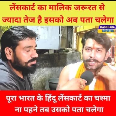 #लेंसकार्ट का पूरा #भारत के हिंदू बहिष्कार करें कोई इसका #चश्मा ना पहने