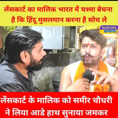 सबकी यही पुकार #लेंसकार्ट का हो बहिष्कार