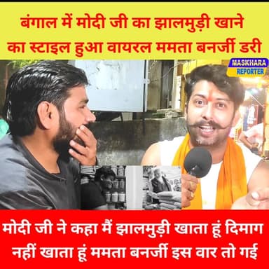 #मोदी जी #झालमुड़ी खाते है #राहुल गाँधी के तरह दिमाग नही खाते है
#RahulGandhi #राहुलगाँधी #नरेंद्रमोदीजी
#कांग्रेस #Con...