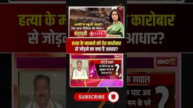 हत्या के मामले को रेत कारोबार से जोड़ने का क्या है आधार? #shorts #saktinews #cgcongress #cgnews