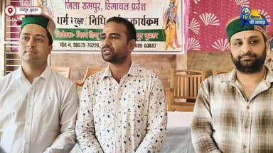 रामपुर बुशहर में धर्म रक्षा निधि अर्पण कार्यक्रम सम्पन्न, समाज को एकजुट होने का संदेश
#BreakingNews #RampurBushahr #Him...