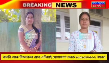 #Big_Breaking_News
#assam_sangbad_24