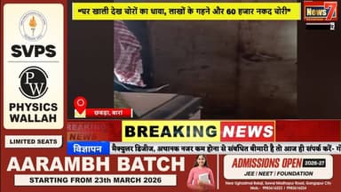 #news छबड़ा में चोरों का आतंक, सूने मकान से लाखों की चोरी #news7rajasthan #news7 #baran #todaynews