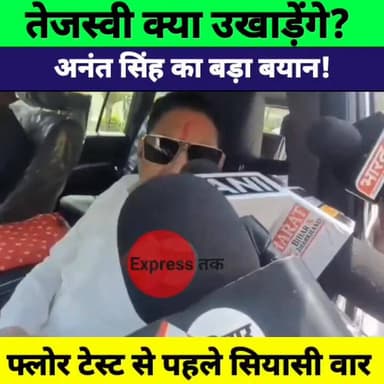 अनंत सिंह का बड़ा बयान | तेजस्वी यादव पर सीधा हमला | फ्लोर टेस्ट से पहले गरमाई राजनीति | Bihar Assembly
#BiharAssembly #...