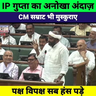 विधायक IP गुप्ता ने CM सम्राट को दी ऐसी बधाई कि सदन में छूट गई हंसी
#IPGupta #CMSamrat #BiharPolitics #AssemblyViral #Fu...