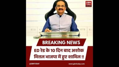 झटका: ED रेड के 10 दिन बाद अशोक मित्तल भाजपा में शामिल#AshokMittal #AAP #BJP #EDRaid #gbntoday