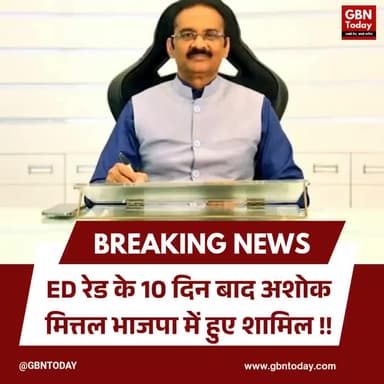 झटका: ED रेड के 10 दिन बाद अशोक मित्तल भाजपा में शामिल
#AshokMittal #AAP #BJP #EDRaid #BreakingNews #PunjabPolitics