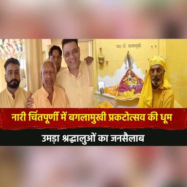 नारी चिंतपूर्णी में बगलामुखी प्रकटोत्सव की धूम
उमड़ा श्रद्धालुओं का जनसैलाब
#Chintpurni #Baglamukhi #Festival #Devotion...