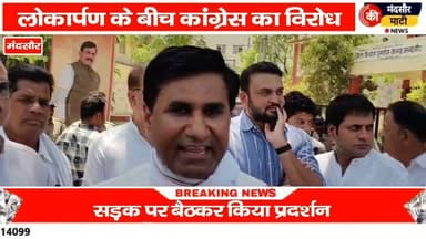 #लोकार्पण के दौरान मंदसौर में कांग्रेस ने किया प्रदर्शन पुलिस ने संभाला मोर्चा