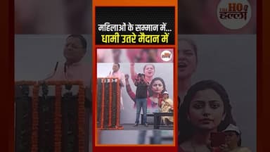 महिलाओं के सम्मान में धामी की बड़ी रैली, हजारों का समर्थन #MahilaPadyatra #UKNews #Viral
