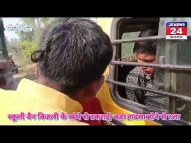 पीलीभीत:-स्कूली वैन बिजली के खंभे से टकराई बड़ा हादसा होने से टला।#aajnews #newsong