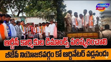 ఆర్టీసీ కార్మికుల డిమాండ్స్ పరిష్కరించాలి: బీజేపీ నియోజకవర్గ కో ఆర్డినేటర్ వడ్లనందు