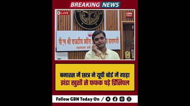 बनारस: छात्र ने यूपी बोर्ड में गाड़ा झंडा, खुशी से फफक पड़े प्रिंसिपल#UPBoardResult2026 #Varanasi