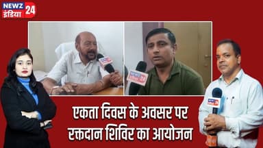 एकता दिवस के अवसर पर रक्तदान शिविर का आयोजन। #blooddonationcamp | Unity Day | Dhanbad News |