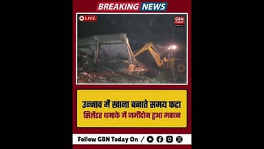 उन्नाव: खाना बनाते समय फटा गैस सिलेंडर धमाके में जमींदोज हुआ मकान#Unnao #GasCylinderBlast #Accident