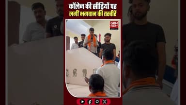 मुरादनगर: कॉलेज की सीढ़ियों पर लगीं भगवान की तस्वीरें भारी विरोध के बाद हटीं #Muradnagar #Ghaziabad