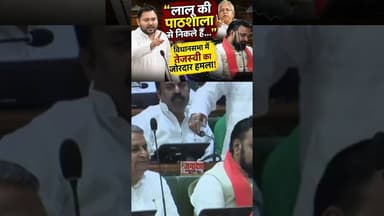 लालू जी की पाठशाला से निकले हैं…” विधानसभा में तेजस्वी का जोरदार हमला! #fbreelsfyp #nalanda