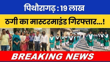 Pithoragarh: 19 lakh thagi ka mastermind giraftar…! #breakingnews #latestnews #hindinews #todaynews