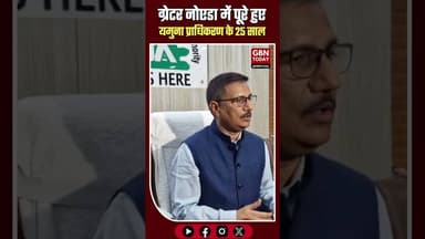 ग्रेटर नोएडा: यमुना प्राधिकरण के 25 साल पूरे अब मथुरा-आगरा में विस्तार की तैयारी#YEIDA #GreaterNoida