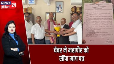 चेंबर ने महापौर को सौंपा मांग पत्र | #ChamberOfCommerce | Mayor Meeting | Hazaribagh News |