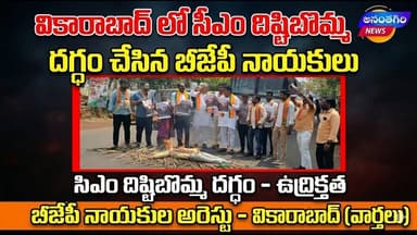 సీఎం దిష్టిబొమ్మ దగ్థం చేసిన బీజేపీ నాయకులు