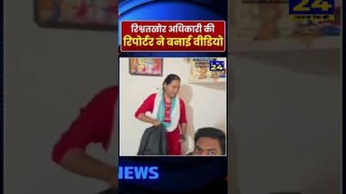 रिश्वतखोर अधिकारी की रिपोर्टर ने बनाई वीडियो! #shorts #ytshorts #youtubeshorts #minivlog #news #bjp