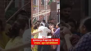 मुजफ्फरपुर में स्कूल का गेट बना 'रणक्षेत्र', खूब लड़ी शिक्षिकाएं (Part-1) #viral #trending #fight