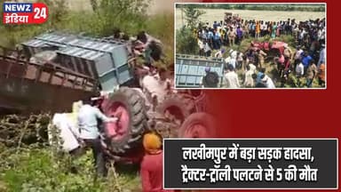 लखीमपुर में बड़ा सड़क हादसा, ट्रैक्टर-ट्रॉली पलटने से 5 की मौत | #lakhimpur | Road Accident |