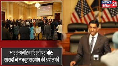 भारत-अमेरिका रिश्तों पर जोर: सांसदों ने मजबूत सहयोग की अपील की | #indiausrelations | India USA |