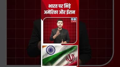 भारत पर भिड़े अमेरिका और ईरान #dblive #shortsvideo #breakingnews #latestnews #donaldtrump #america