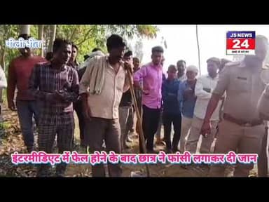 पीलीभीत:- इंटरमीडिएट में फेल होने के बाद छात्र ने फांसी लगाकर दी जान,परिवार में मचा कोहराम#JS News24