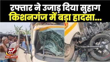 Kishanganj Road Accident : दुल्हन के हाथों से मेहंदी उतरी नहीं थी, पिकअप ने उजाड़ दिया सुहाग