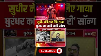 सुधीर ने फैंस के लिए गाया धुरंधर का ‘आरी आरी’ सॉन्ग #dhurandhar #aariaarisong #dhurandharsong