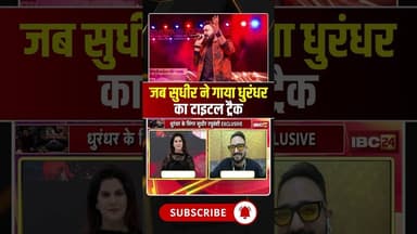 जब सुधीर ने गाया धुरंधर का टाइटल ट्रैक #dhurandhar #SudhirYaduvanshi #dhurandharsong #titletrack