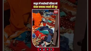 मथुरा: कारोबारी परिवार को बंधक बनाकर लाखों की लूट, बाजार बंद#Mathura #CrimeUpdate #TradersProtest
