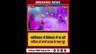 गाजियाबाद: रिसेप्शन में जा रही महिला से फार्म हाउस के पास लूट #Ghaziabad #CrimeUpdate #SanjayNagar