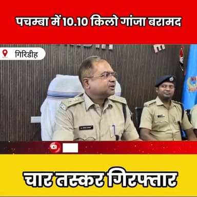 पचम्बा में 10.10 किलो गांजा बरामद, चार तस्कर गिरफ्तार
#Giridih #Jharkhand #DrugBust #BreakingNews #IndiaNews #PoliceAct...