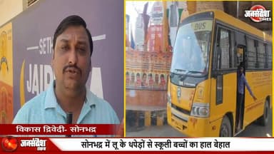 42-45 डिग्री तापमान में भी नहीं हुए इंतजाम, बिना पर्दों के दौड़ रहीं स्कूली बसें, बच्चों का हाल बेहाल #Sonbhadra #Hea...