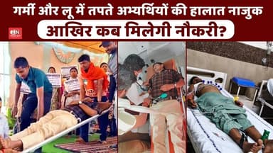 गर्मी और लू में तपते अभ्यर्थियों की हालात नाजुक, आखिर कब मिलेगी नौकरी ? #Ded #raipur #chhattisgarh