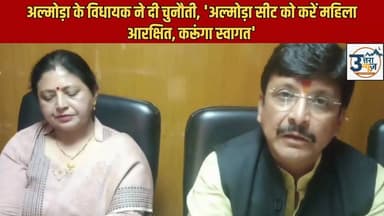 अल्मोड़ा के विधायक ने दी चुनौती, 'अल्मोड़ा सीट को करें महिला आरक्षित, करूंगा स्वागत'
#uttarakhand #almorawale #almorahi...