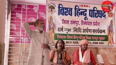 रामपुर बुशैहर में सत्यनारायण मंदिर परिसर में " विश्व हिन्दू परिषद " द्वारा किया गया जनसभा का आयोजन
#kullutodaynews #Sac...