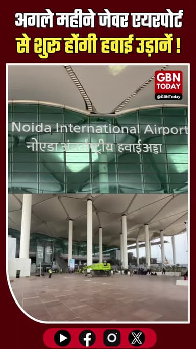 जेवर एयरपोर्ट: अगले महीने 17 शहरों के लिए उड़ानें शुरू होने की तैयारी
#JewarAirport #NoidaInternationalAirport