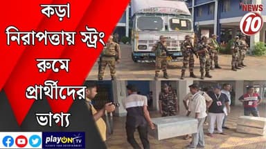 কড়া নিরাপত্তায় স্ট্রং রুমে প্রার্থীদের ভাগ্য || বাঁকুড়া || #tvnews10 #LocalNews #follower #TMC #BJPNEWS #congress