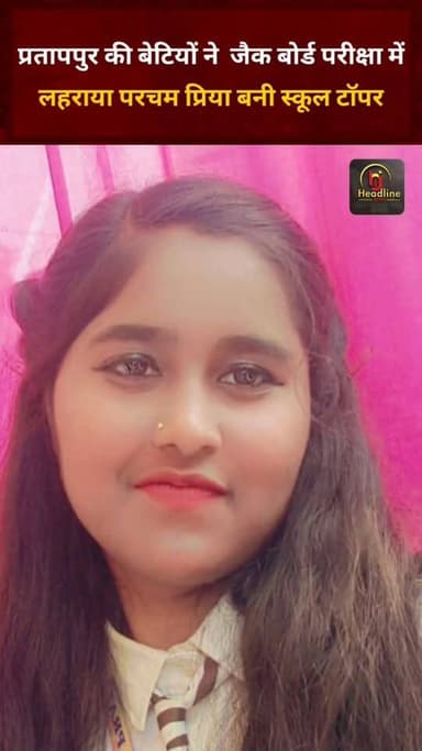 प्रतापपुर की बेटियों ने जैक बोर्ड परीक्षा में लहराया परचम: प्रिया कुमारी बनीं स्कूल टॉपर