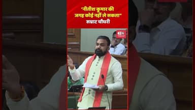 नीतीश कुमार की जगह कोई नहीं ले सकता" सम्राट चौधरी #samratchoudhary #Bihar #NitishKumar #shorts