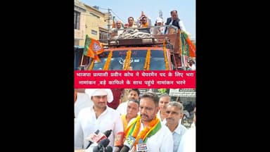 भाजपा प्रत्याशी प्रवीन कोच ने चेयरमैन पद के लिए भरा नामांकन ,बड़े काफिले के साथ पहुंचे नामांकन भरने