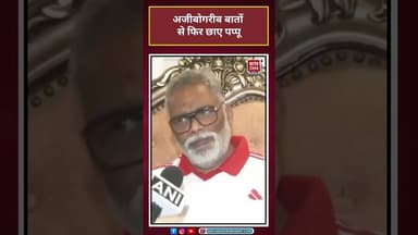 Pappu Yadav: अजीबोगरीब बातों से फिर छाए पप्पू #Pappu Yadav #viral #shorts#trending