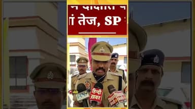 अमेठी sp जायजा#amethinews #shortsfeed #dalyshorts #hindinews #youtubeshorts #news #latestnews #duet