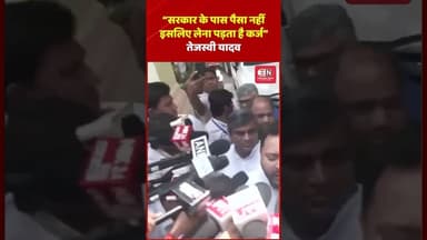 सरकार के पास पैसा नहीं इसलिए लेना पड़ता है कर्ज तेजस्वी यादव #TejashwiYadav #bihar #samratchoudhary