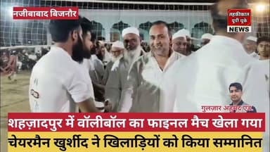 Bijnor news नजीबाबाद के शहज़ादपुर में वॉलीबॉल का फाइनल मैच का हुआ शुभारंम। #najibabadnews #match